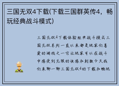 三国无双4下载(下载三国群英传4，畅玩经典战斗模式)