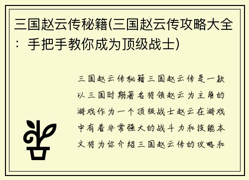三国赵云传秘籍(三国赵云传攻略大全：手把手教你成为顶级战士)