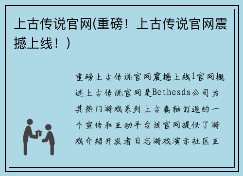 上古传说官网(重磅！上古传说官网震撼上线！)