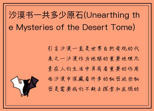 沙漠书一共多少原石(Unearthing the Mysteries of the Desert Tome)