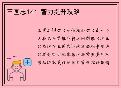 三国志14：智力提升攻略