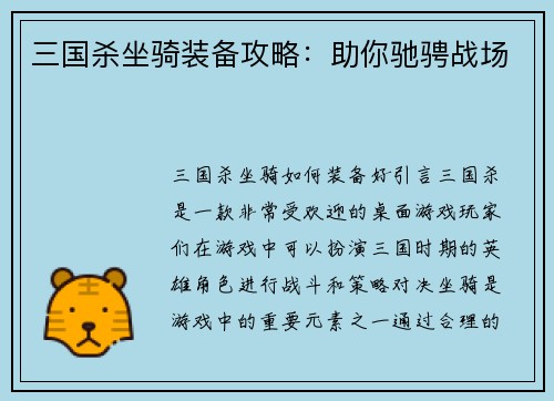 三国杀坐骑装备攻略：助你驰骋战场