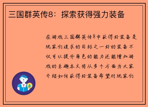 三国群英传8：探索获得强力装备