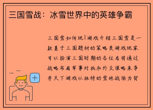 三国雪战：冰雪世界中的英雄争霸