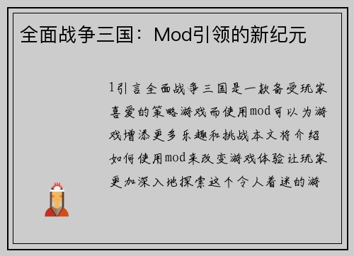 全面战争三国：Mod引领的新纪元