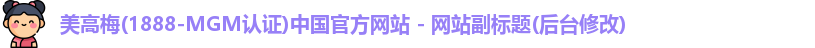 美高梅(1888-MGM认证)中国官方网站 - 网站副标题(后台修改)